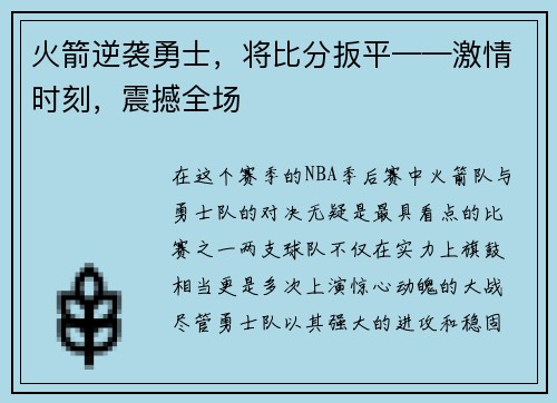 火箭逆袭勇士，将比分扳平——激情时刻，震撼全场