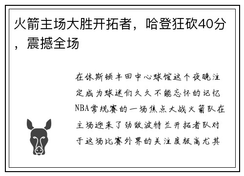 火箭主场大胜开拓者，哈登狂砍40分，震撼全场