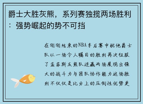爵士大胜灰熊，系列赛独揽两场胜利：强势崛起的势不可挡