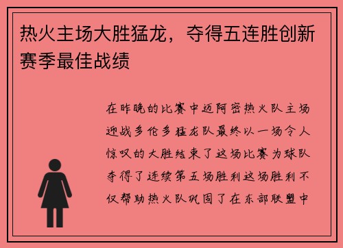 热火主场大胜猛龙，夺得五连胜创新赛季最佳战绩