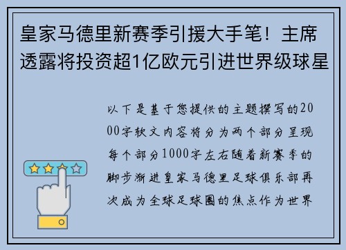 皇家马德里新赛季引援大手笔！主席透露将投资超1亿欧元引进世界级球星