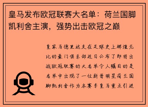 皇马发布欧冠联赛大名单：荷兰国脚凯利舍主演，强势出击欧冠之巅