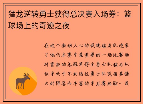 猛龙逆转勇士获得总决赛入场券：篮球场上的奇迹之夜