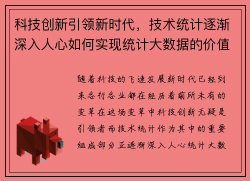 科技创新引领新时代，技术统计逐渐深入人心如何实现统计大数据的价值？