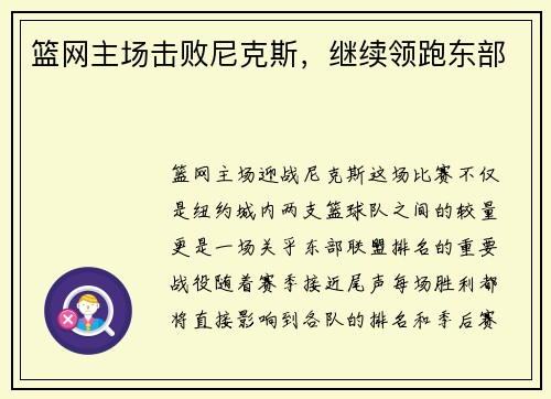 篮网主场击败尼克斯，继续领跑东部