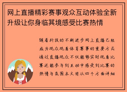 网上直播精彩赛事观众互动体验全新升级让你身临其境感受比赛热情