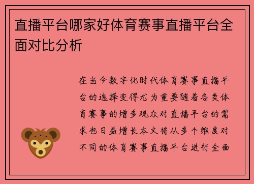 直播平台哪家好体育赛事直播平台全面对比分析