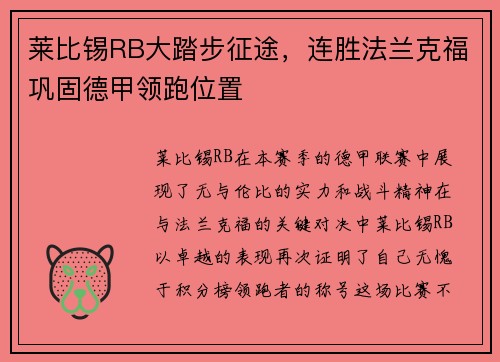 莱比锡RB大踏步征途，连胜法兰克福巩固德甲领跑位置