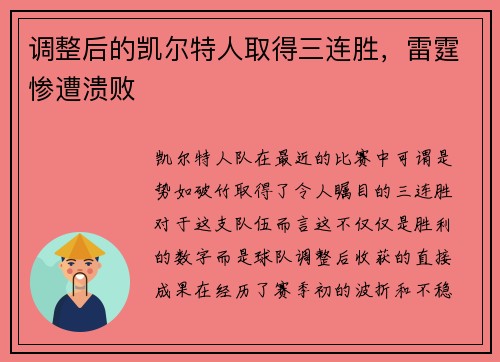 调整后的凯尔特人取得三连胜，雷霆惨遭溃败
