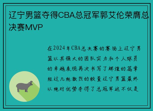 辽宁男篮夺得CBA总冠军郭艾伦荣膺总决赛MVP