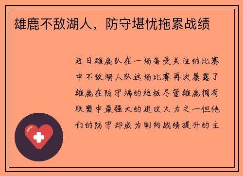 雄鹿不敌湖人，防守堪忧拖累战绩
