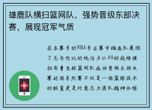 雄鹿队横扫篮网队，强势晋级东部决赛，展现冠军气质