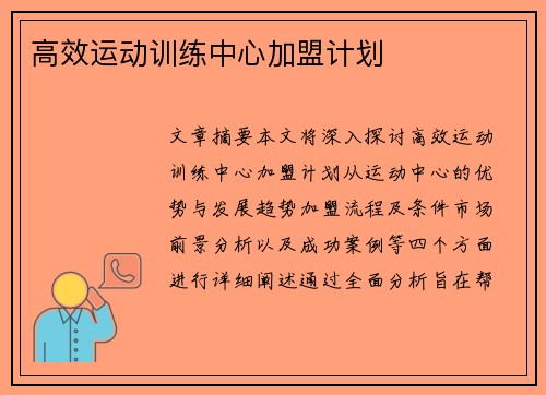 高效运动训练中心加盟计划