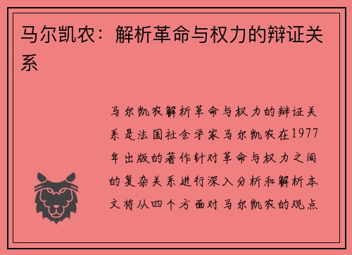 马尔凯农：解析革命与权力的辩证关系