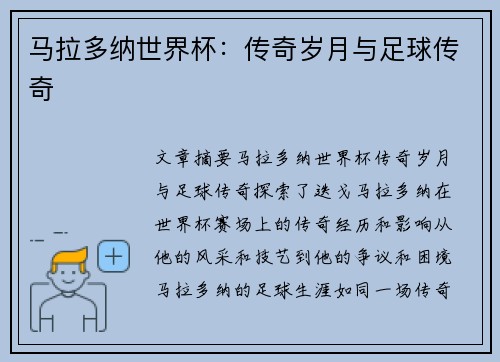 马拉多纳世界杯：传奇岁月与足球传奇