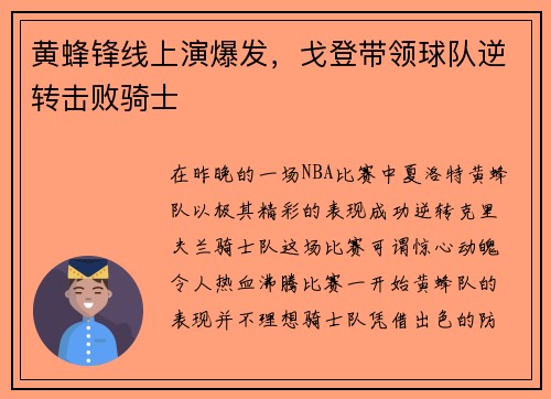 黄蜂锋线上演爆发，戈登带领球队逆转击败骑士